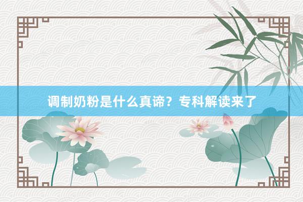 调制奶粉是什么真谛？专科解读来了