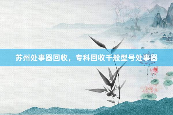 苏州处事器回收，专科回收千般型号处事器