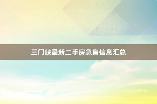 三门峡最新二手房急售信息汇总
