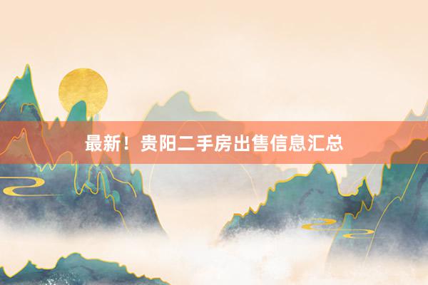 最新！贵阳二手房出售信息汇总