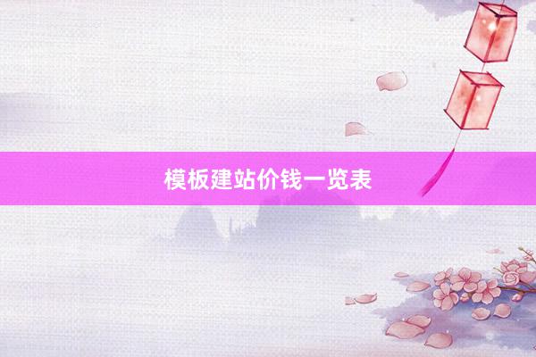 模板建站价钱一览表